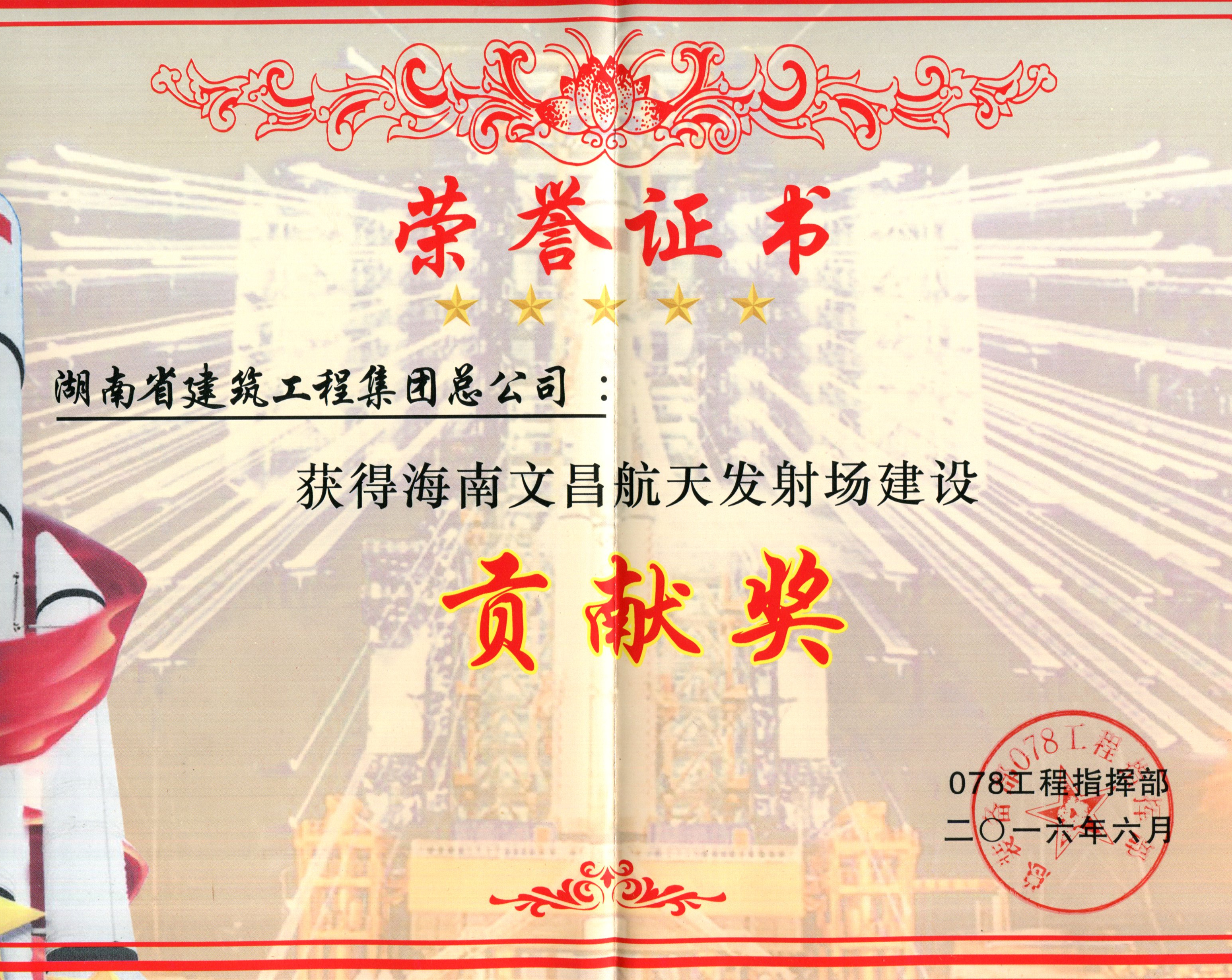 文昌航天發(fā)射場建設(shè)貢獻獎（2016年）