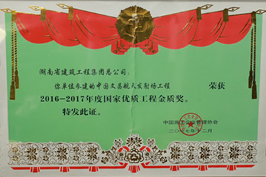 國家優(yōu)質工程金質獎（2016-2017）