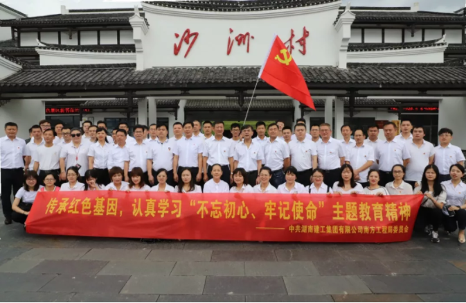 郴州開展“不忘初心、牢記使命”主題教育活動(dòng)